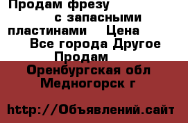 Продам фрезу mitsubishi r10  с запасными пластинами  › Цена ­ 63 000 - Все города Другое » Продам   . Оренбургская обл.,Медногорск г.